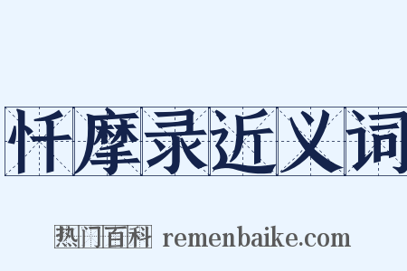 忏摩录近义词是什么意思的图片